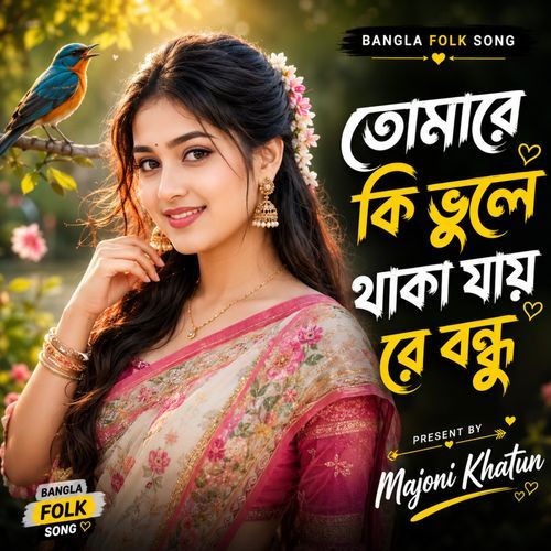 তোমারে কি ভুলে থাকা যায় রে বন্ধু