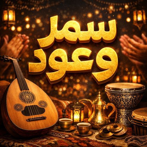 سمر وعود