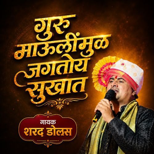 गुरु माऊलींमुळ जगतोय सुखात