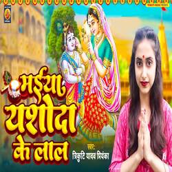 Maiya Yashoda Ke Lal