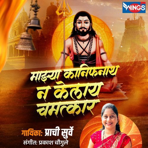 Majhya Kanifnath Na Kelay Chamatkar