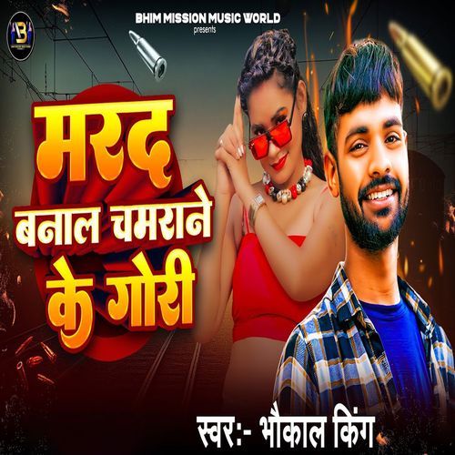 Mard Banala Chamrane Ke Gori