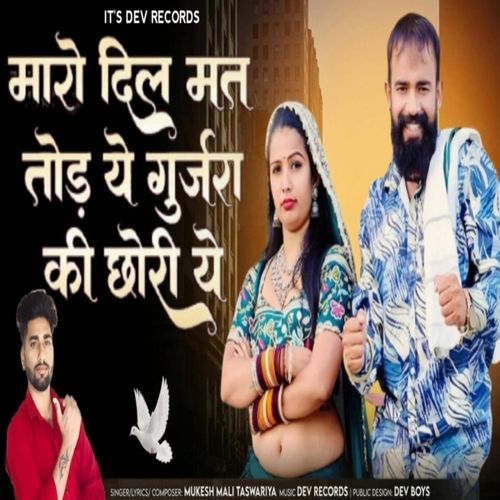 Maro Dil Mat Tode Ye Gurjar Ki Chori Ye