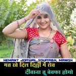 Mat Khe Dil Delhi Me Rov Deewana Tu Bewafa Hogo