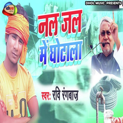 Nal Jal Me Ghotala (Bhojpuri)