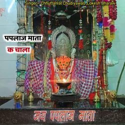 पपलाज माता क चाला