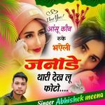 आंसू कौन रुके भऐली जनादे थारी देख लू फोटो