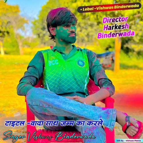 वादा साथ जन्म का करले