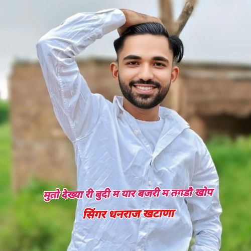 मुतो देख्या री बुदी म यार बजरी म तगडौ खोप