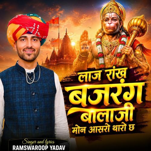 लाज रांख बजरंग बालाजी मोन आसरो थारो छ