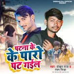 Patna Ke Paro Pat Gaiel