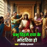 Prabhu Dihale Daya Ke Motariya