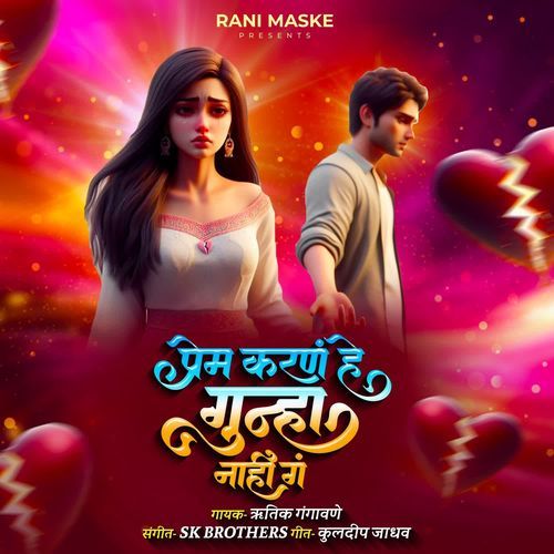 Prem Karan He Gunha Nahi Ga