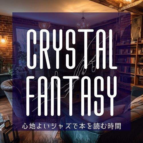 心地よいジャズで本を読む時間