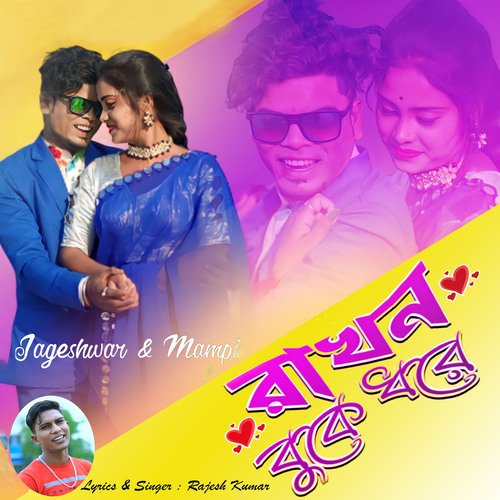 Rakhno Buke Dhore (রাখনো বুকে ধরে)