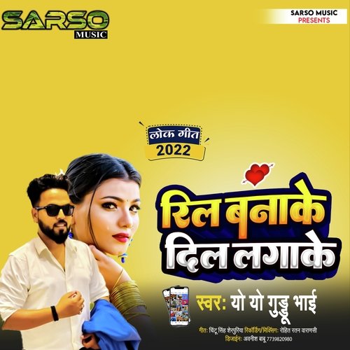 Reel Banake Dil Lagake