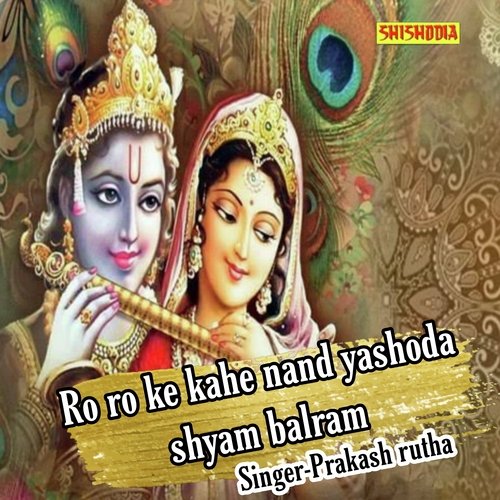 Ro Ro Ke Kahe Nand Yashoda Shyam Balram