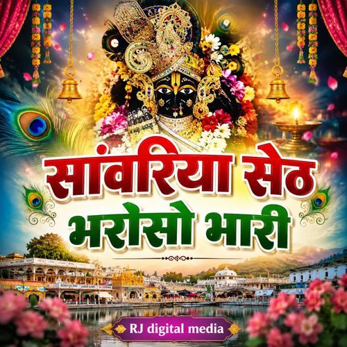 Sanvariya Seth bharoso Bari