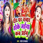 Sher Par Savaar Hoke Maiya Kab Aaibu