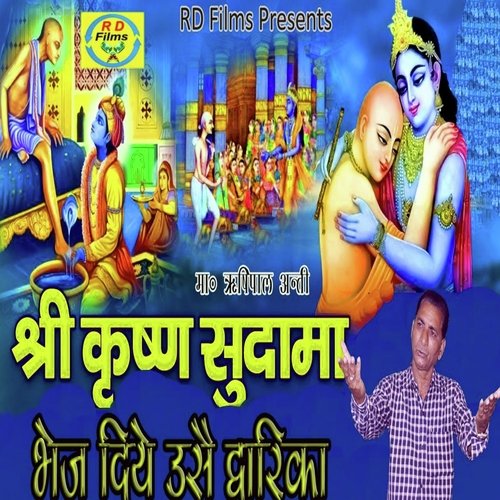 shri krishan bhej diye ushe duyarika me