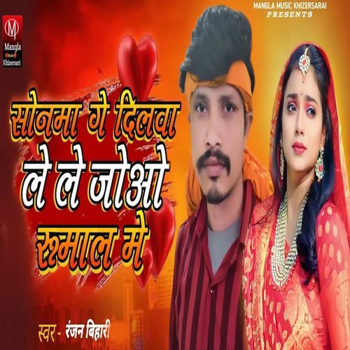 Sonama Ge Dilwa Le Le Go Joao Rumaal Me