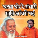 घटवा घोर रे अंधारी स्त्रुति आँधरी भई