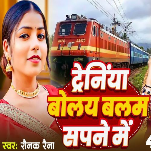Trainiya Bolay Balam Sapne Mein