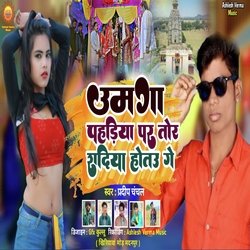 Umga Pahad Pe Tohar Sadiya Hotau Ge