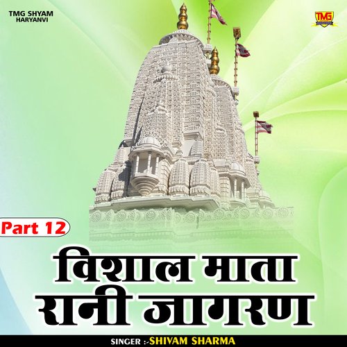 Vishal Mata Rani Jagran Part 12 (Hindi)