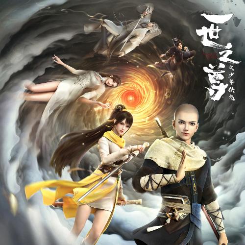 野火 (《一世之尊》动画片尾曲) - Song Download from Ye Huo @ JioSaavn