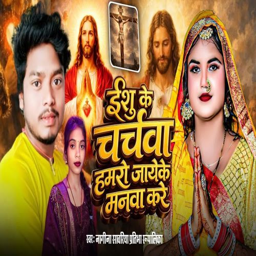 Yeshu Ke Churchwa Hamro Aayeke Manwa Kare