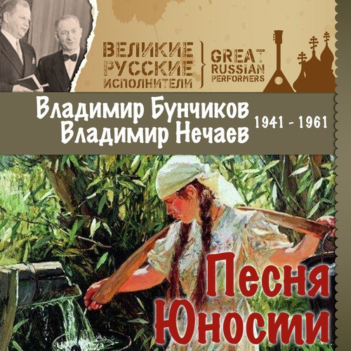 Когда Друзья Встречаются - Song Download From Песня Юности (1941.