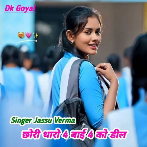 छोरी थारो 4 बाई 4 को डील