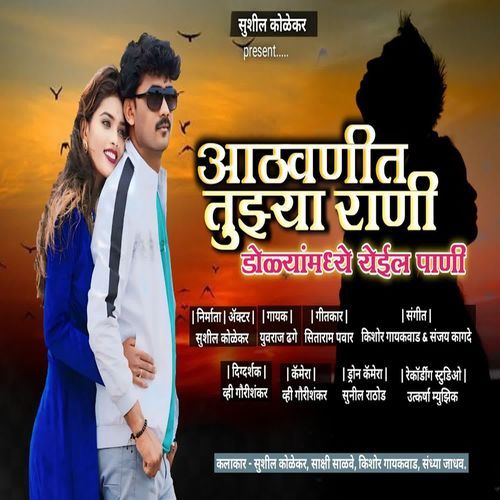 Aathavnit Tuzya Rani Dolyamadhe Yei Pani