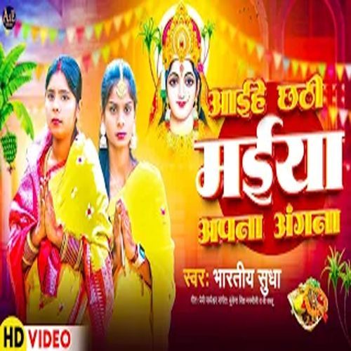 Aihen Chhathi Maiya Apna Angana