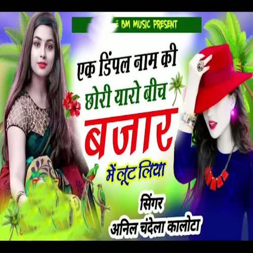 Ak Dimpal Naam Ki Chori Yaro Bich Bajar Me Lut Liya