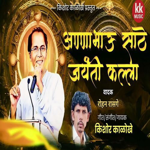 Anna Bhau Sathe Jayanti Kalla