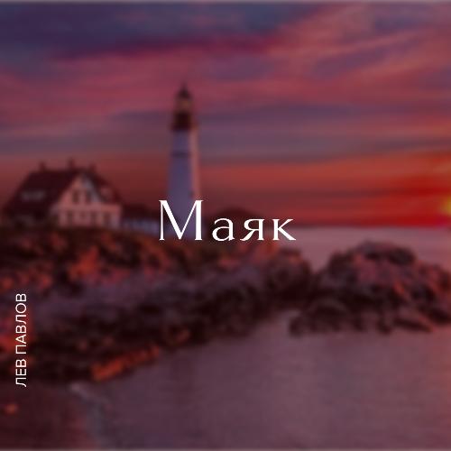 Маяк