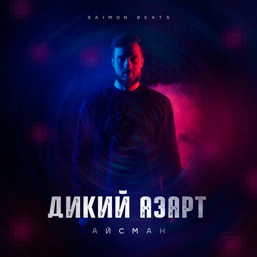 Дикий азарт cover art