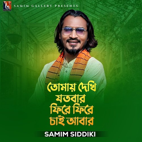 তোমায় দেখি যতবার ফিরে ফিরে চাই আবার