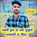 लक्ष्मी कुन क लार पुजूगो घरवाली क बिना