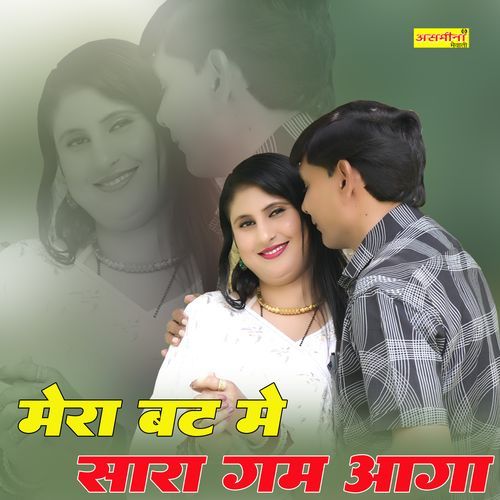 मेरा बट में सारा गम आगा