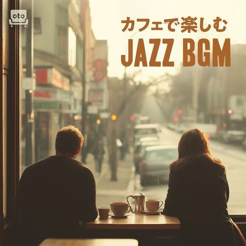 カフェで愉しむジャズBGM（チル・リラックス・ボサノバ・コーヒータイム）