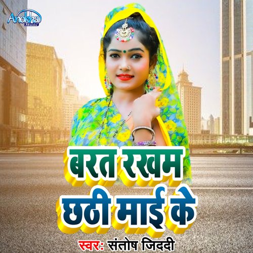 Barat Rakham chhathi Mai Ke (Bhojpuri)