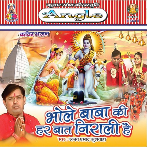 Bhole Baba Ki Har Bat Nirali Hai