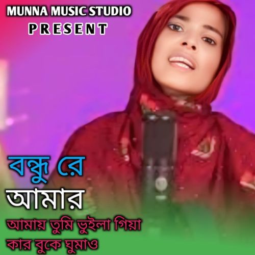 Bondhure amar, amay tumi bhuila giya kar buke ghumao