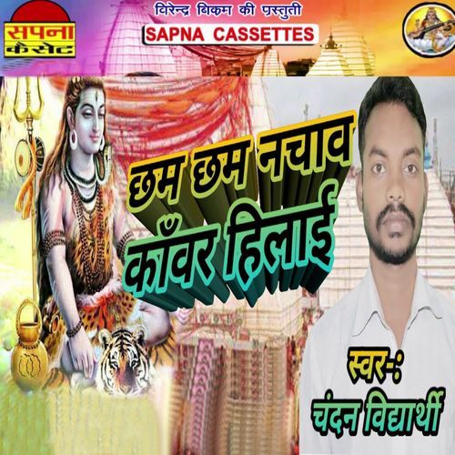 Chham Chham Nachaw Kawar Hilai