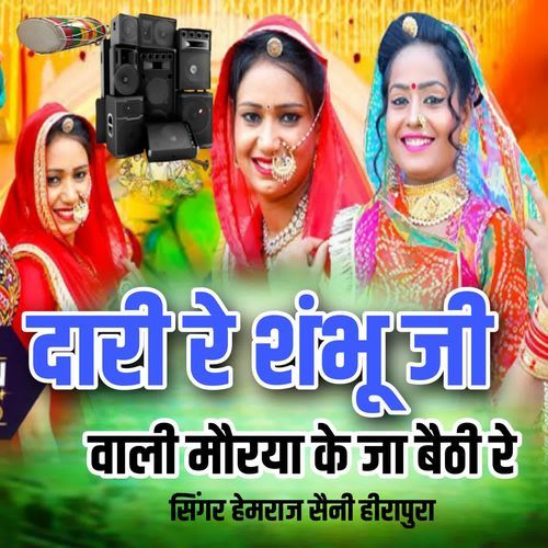 Dari re Shambhu ji wali Morya ke Ja baithi re