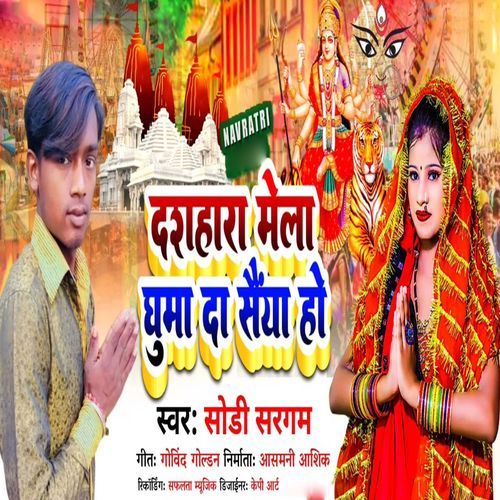 Dashahara Mela Ghuma Da Saiya Ho