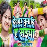 Deoghar Ghumadi Ae Saiya